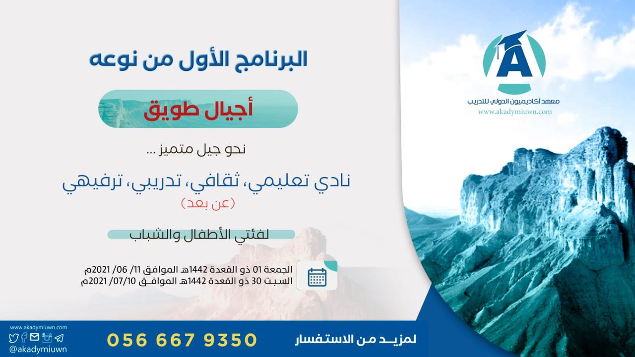 Tuwaiq Generations Summer Club