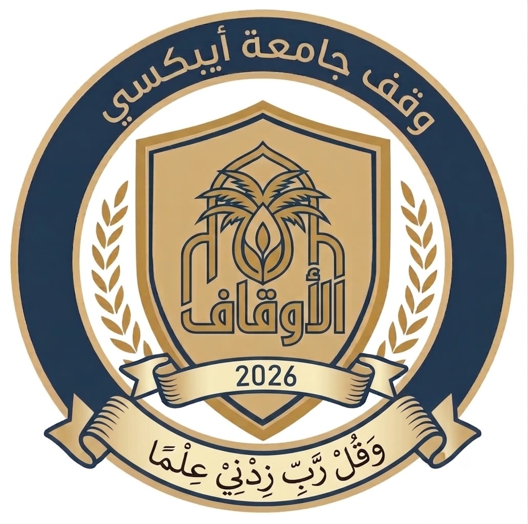 مجلس جامعة أيبكسي العالمية في جلسته الخامسة يعتمد وقف الجامعة ويقر تخريج دفعات جديدة من حملة الماجستير والدكتوراه